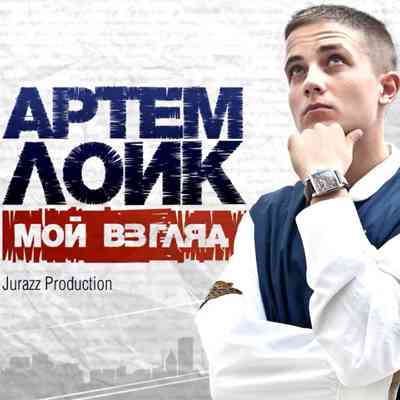 Артем Лоик - Мой взгляд (2011) торрент