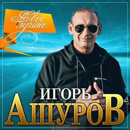 Игорь Ашуров - Новое и Лучшее
