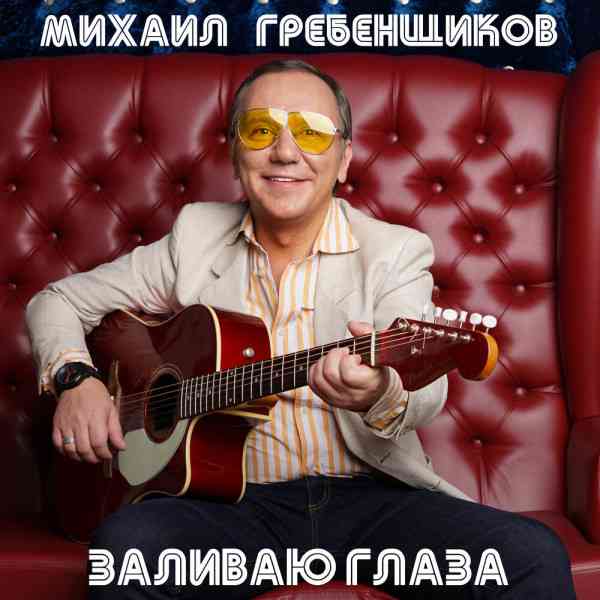 Михаил Гребенщиков - Заливаю глаза (2021) торрент