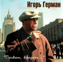 Игорь Герман - Привет, бродяги... (1995) торрент