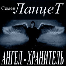 Семен Ланцет - Ангел-Хранитель