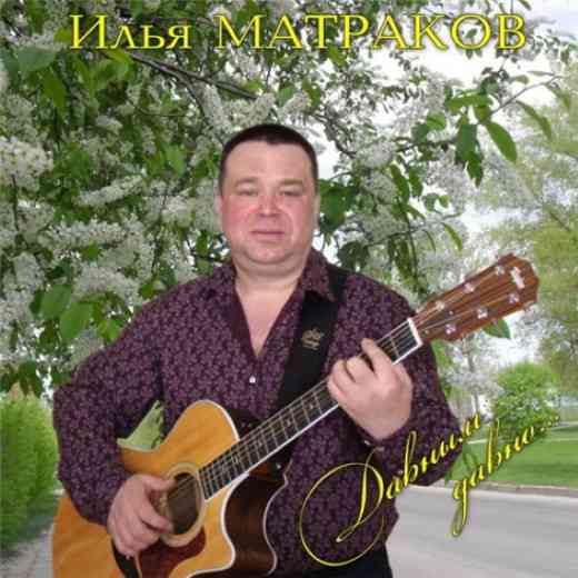 Илья Матраков - Давным давно