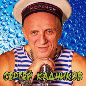 Сергей Кадников - Морячок (2021) торрент