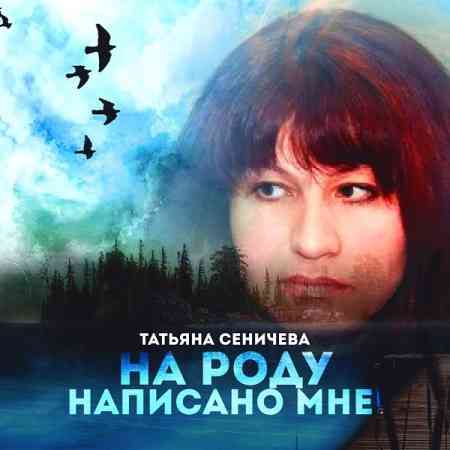 Татьяна Сеничева - На роду написано мне! (2021) торрент