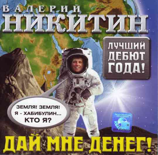 Валерий Никитин - Дай мне денег (2004) торрент