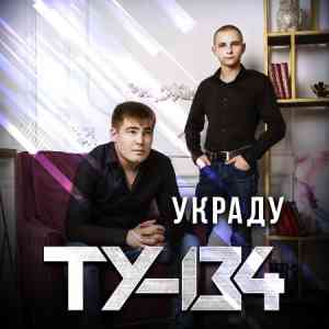 ТУ-134 - Украду (2021) торрент