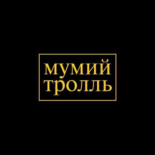 Мумий Тролль - Коллекция [Vinyl-Rip] (2021) торрент