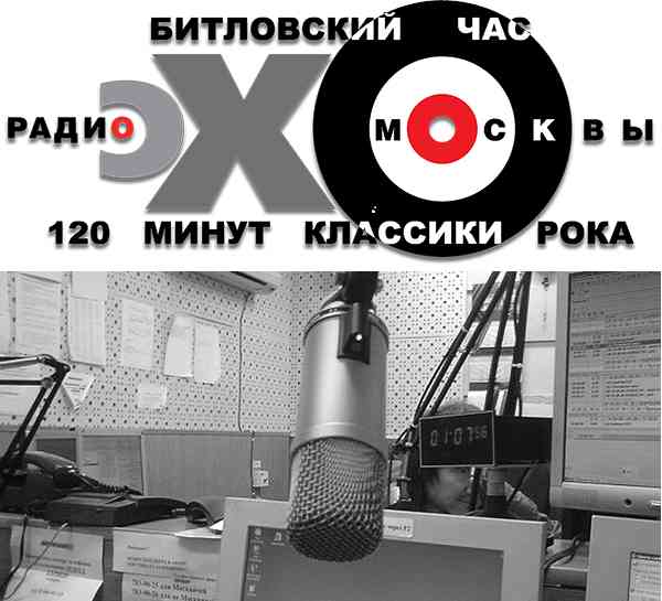 Эхо Москвы - Битловский час и 120 минут классики рока (2021) торрент