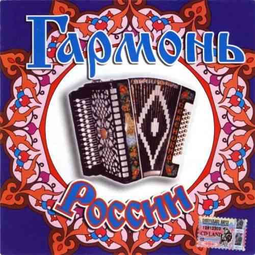 Гармонь России 1-2 [2CD] (2006) торрент
