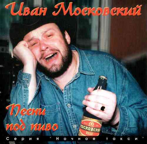 Иван Московский - Песни под пиво (1996) торрент