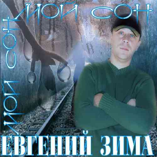 Евгений Зима - Мой сон (2011) торрент