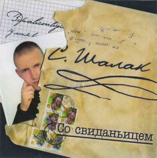Сергей Шалак - Со свиданьицем (2006) торрент