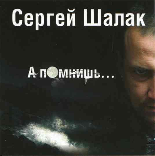 Сергей Шалак - А помнишь (2007) торрент