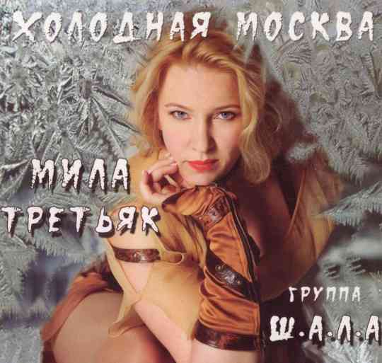 Мила Третьяк - Холодная Москва (2010) торрент