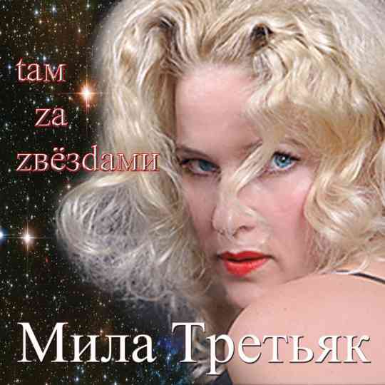 Мила Третьяк - Там, за звёздами (2014) торрент