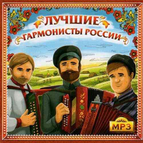 Лучшие гармонисты России (2012) торрент