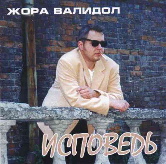 Жора Валидол - Исповедь (2001) торрент