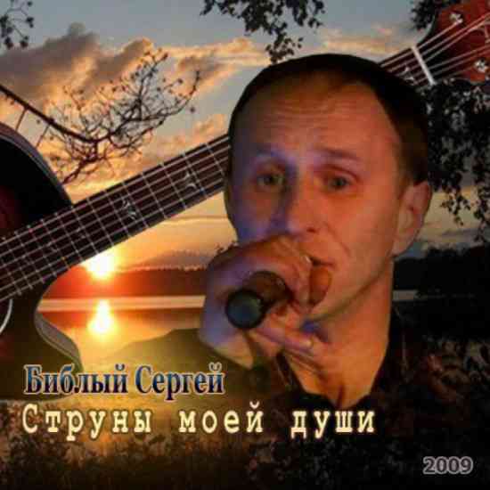 Сергей Библый - Струны моей души (2009) торрент