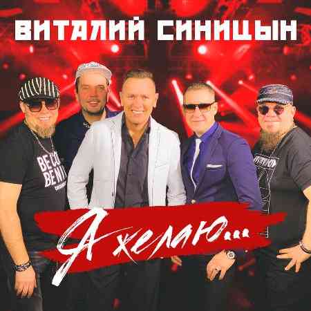 Виталий Синицын - Я желаю (2021) торрент