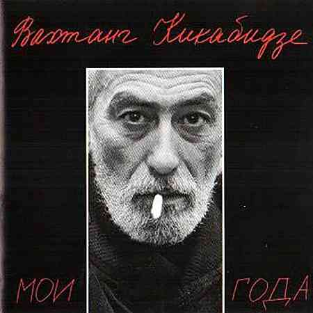Вахтанг Кикабидзе - Мои года (1994) торрент