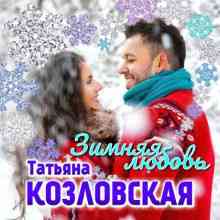 Татьяна Козловская - Зимняя любовь (2021) торрент