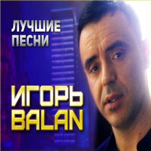 Игорь Balan - Лучшие песни