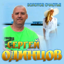 Сергей Одинцов - Золотое счастье