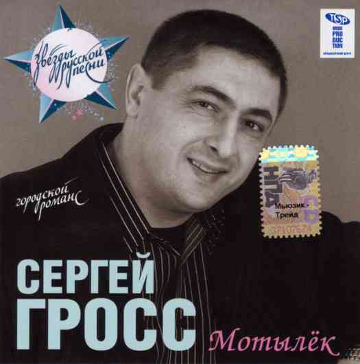 Сергей Гросс - Мотылёк (2007) торрент