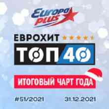 Europa Plus ЕвроХит Топ 40: Итоговый чарт года (31.12) 2021 (2021) торрент
