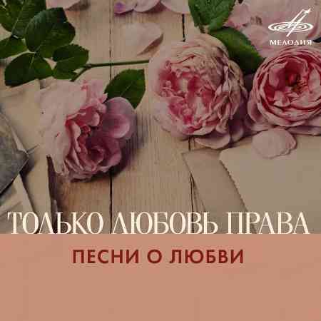 Только любовь права. Песни о любви (1935-2009-2015) (2015) торрент