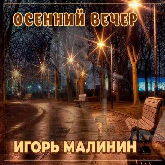 Игорь Малинин - Осенний вечер (2022) торрент