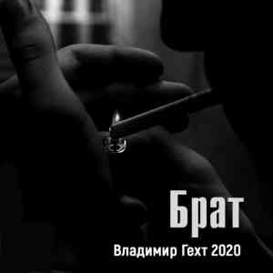 Владимир Гехт - Брат (2020) торрент