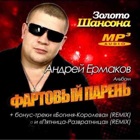 Андрей Ермаков - Фартовый парень (2013) торрент