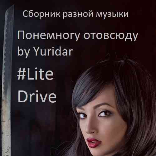 Понемногу отовсюду by Yuridar #Lite Drive (2021) торрент