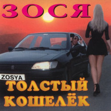 Зося - Толстый кошелёк (1996) торрент