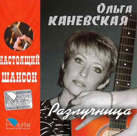 Ольга Каневская - Разлучница (2007) торрент