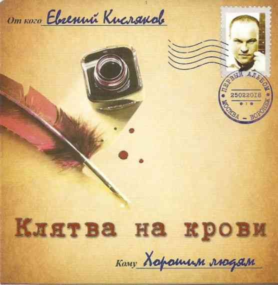 Евгений Кисляков - Клятва на крови (2018) торрент