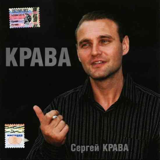 Сергей Крава (Кравченко) - Крава (2005) торрент