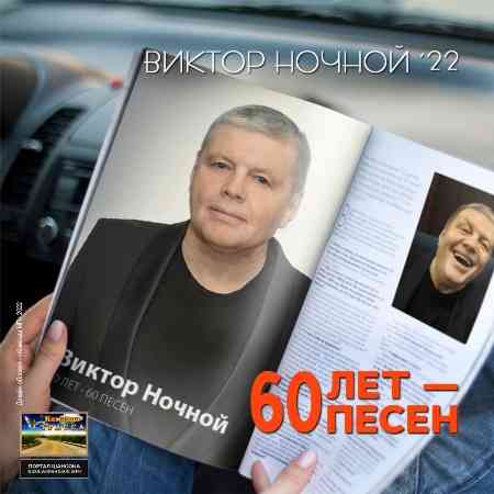 Виктор Ночной - 60 лет - 60 песен
