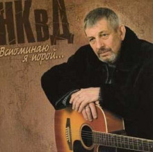 НКвД - Вспоминаю я порой (2008) торрент