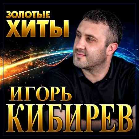 Игорь Кибирев - Золотые Хиты (2022) торрент