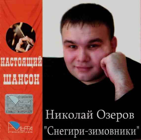 Николай Озеров - Снегири-зимовники (2007) торрент