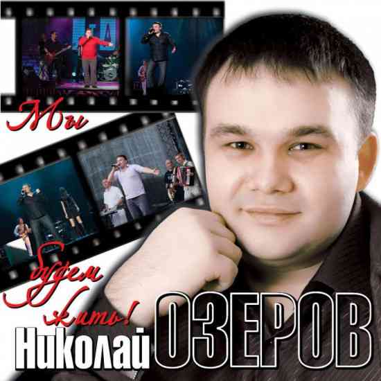 Николай Озеров - Мы будем жить! (2011) торрент