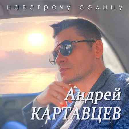 Андрей Картавцев - Навстречу солнцу (2022) торрент