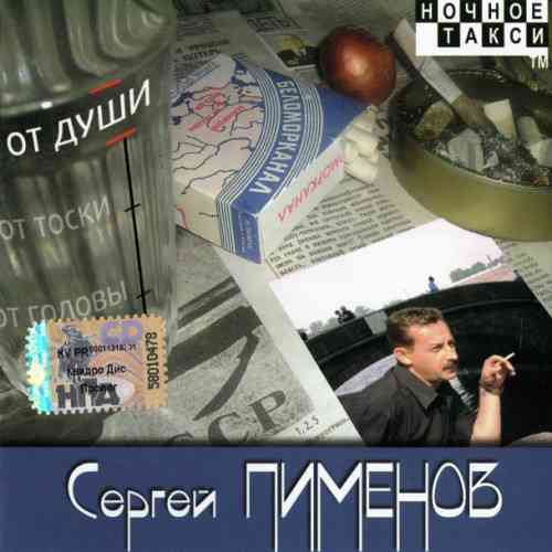 Сергей Пименов - От души (2008) торрент
