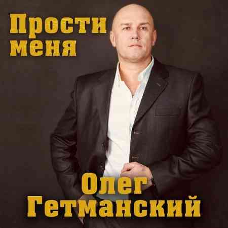 Олег Гетманский - Прости меня (2022) торрент