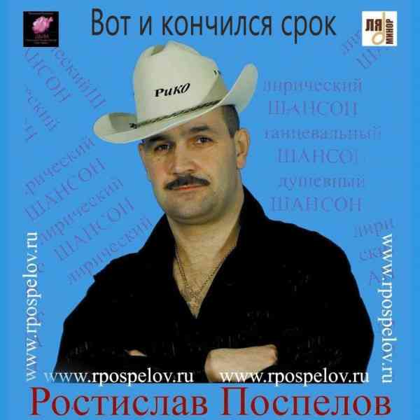 Ростислав Поспелов - Вот и кончился срок (2007) торрент