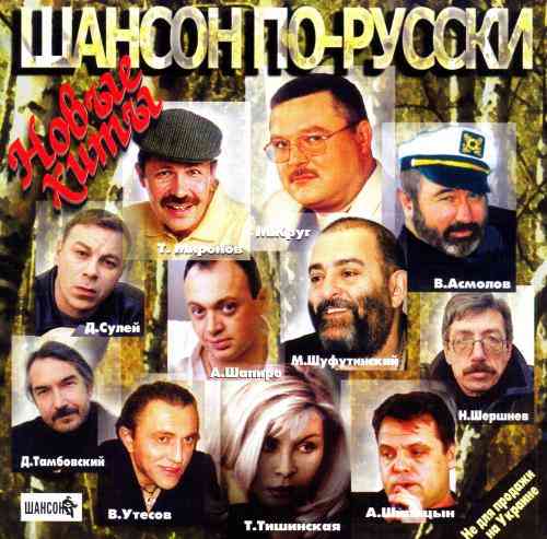 Шансон по-русски. Новые хиты 2001 (2001) торрент