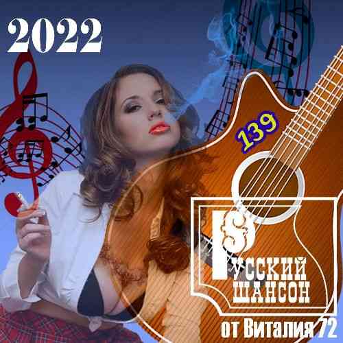 Русский шансон 139 от Виталия 72 (2022) торрент