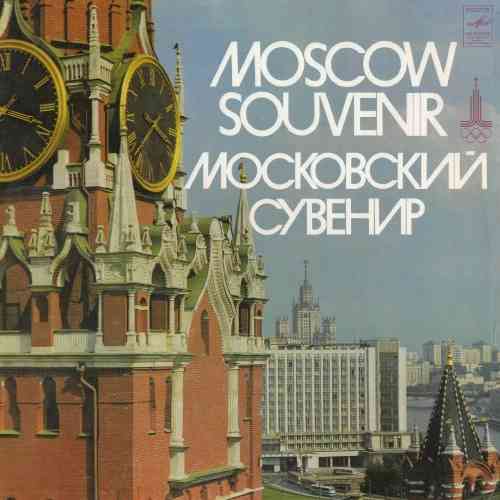 Московский сувенир [Vinyl-Rip] (1979) торрент